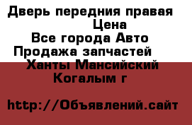 Дверь передния правая Subaru Tribeca  › Цена ­ 15 000 - Все города Авто » Продажа запчастей   . Ханты-Мансийский,Когалым г.